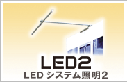 LEDシステム照明